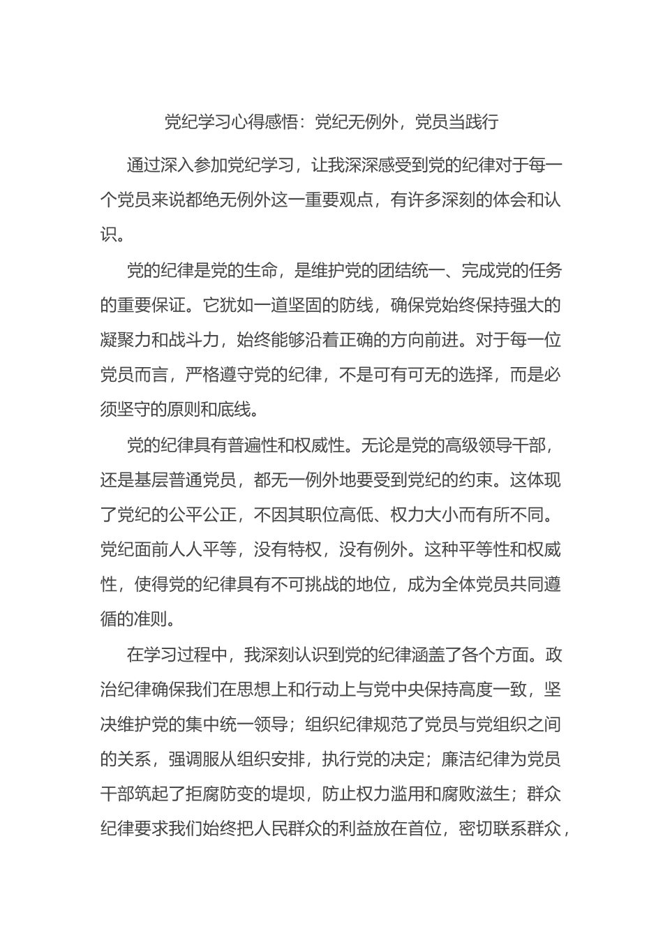 党纪学习心得感悟：党纪无例外，党员当践行.docx_第1页