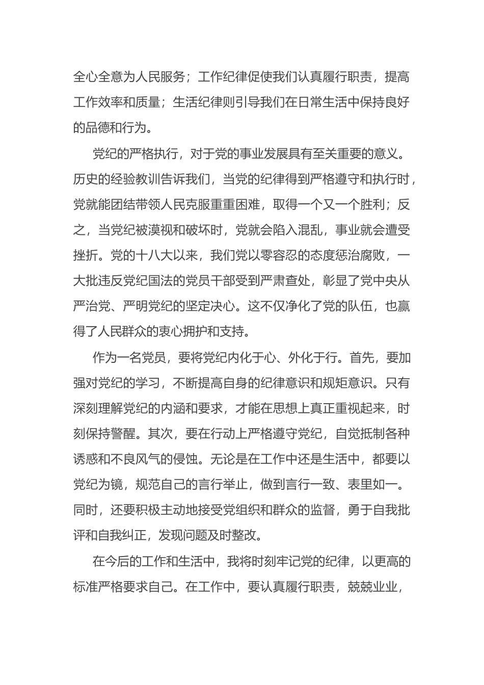 党纪学习心得感悟：党纪无例外，党员当践行.docx_第2页