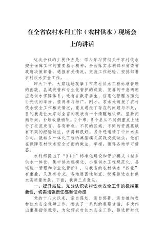 在全省农村水利工作（农村供水）现场会上的讲话.docx