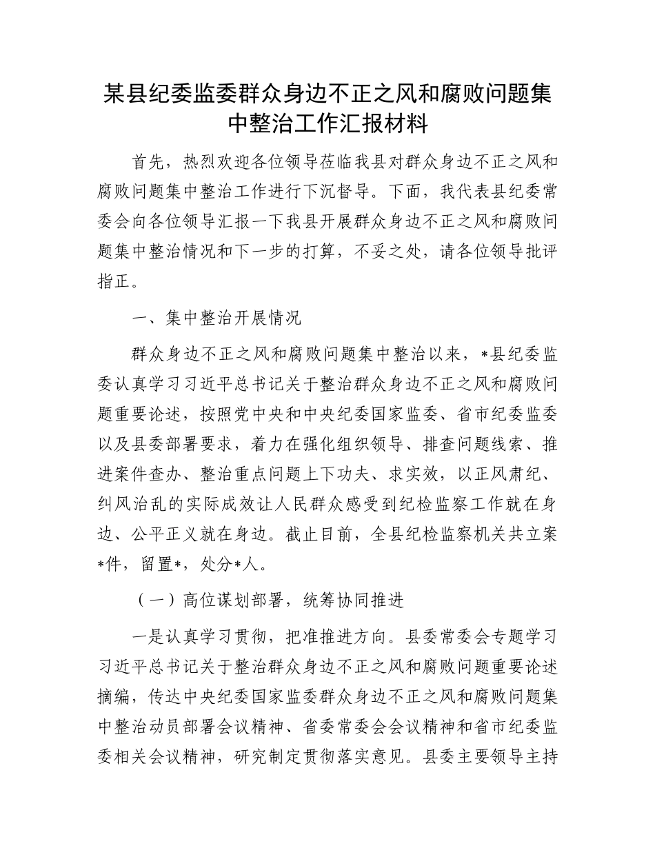 某县纪委监委群众身边不正之风和腐败问题集中整治工作汇报材料.docx_第1页