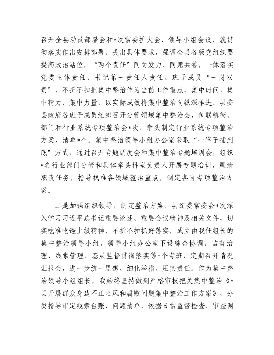 某县纪委监委群众身边不正之风和腐败问题集中整治工作汇报材料.docx_第2页