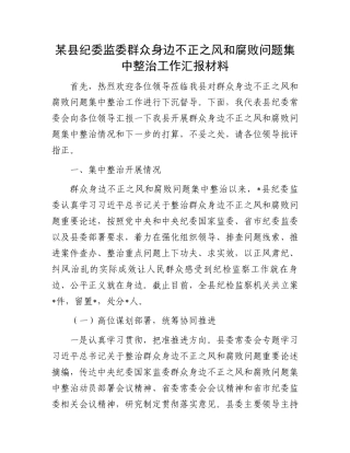 某县纪委监委群众身边不正之风和腐败问题集中整治工作汇报材料.docx