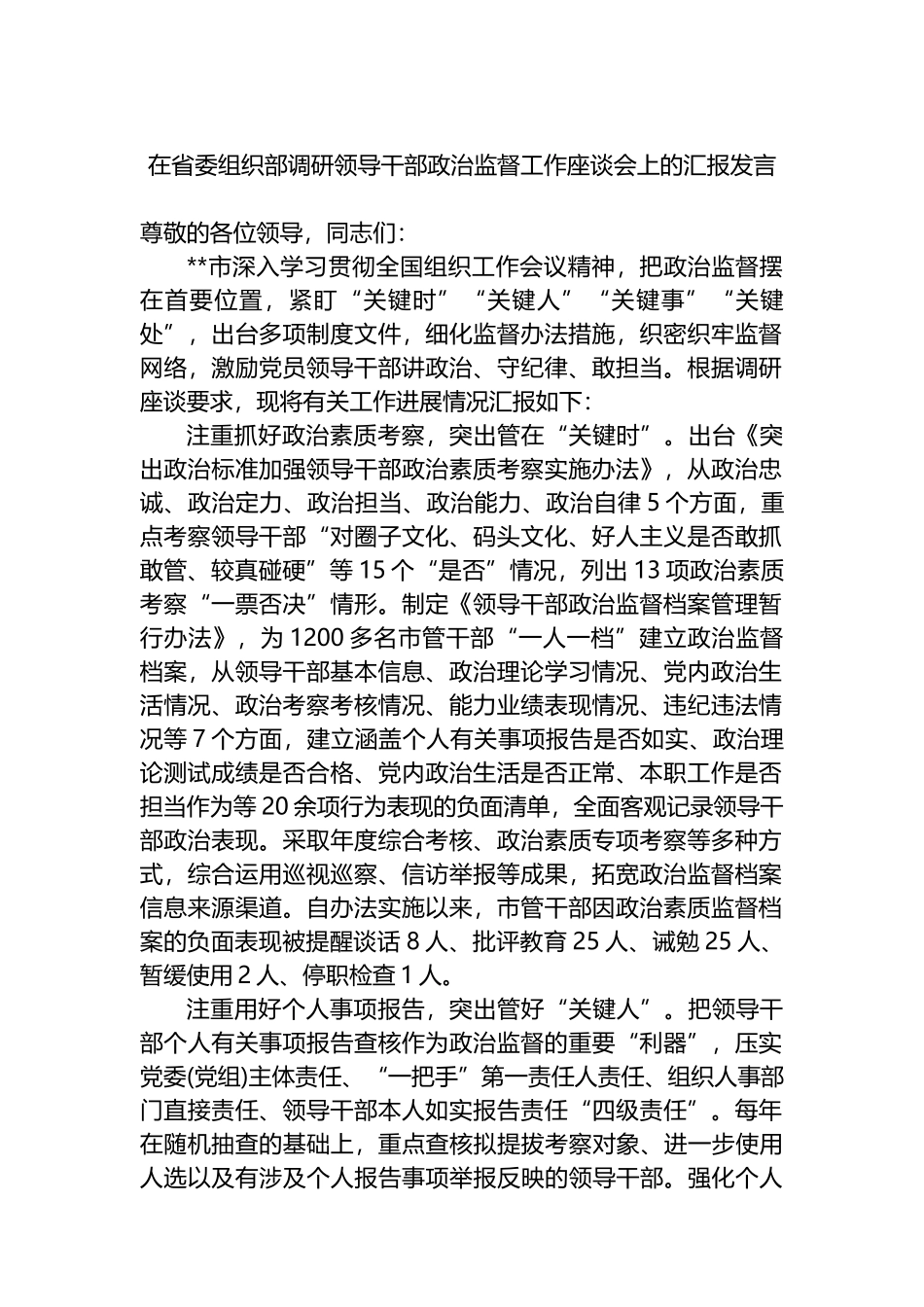 在省委组织部调研领导干部政治监督工作座谈会上的汇报发言.docx_第1页