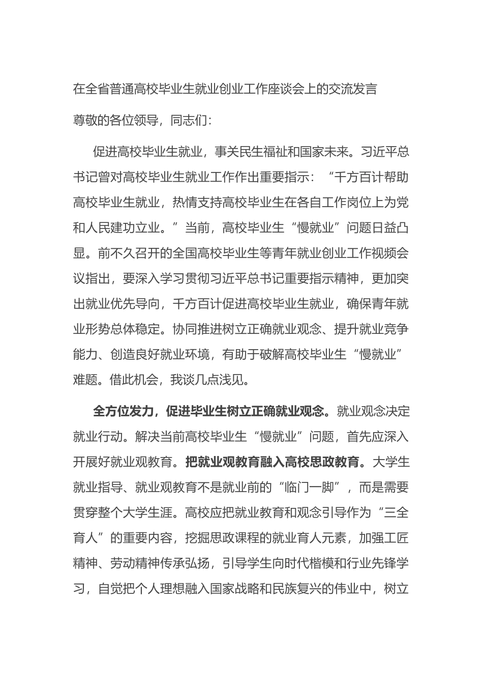 在全省普通高校毕业生就业创业工作座谈会上的交流发言.docx_第1页