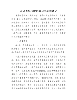 在省直单位跟班学习的心得体会.docx