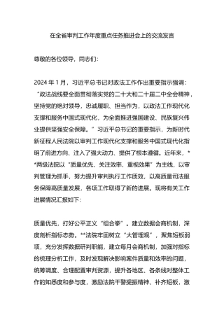 在全省审判工作年度重点任务推进会上的交流发言.docx