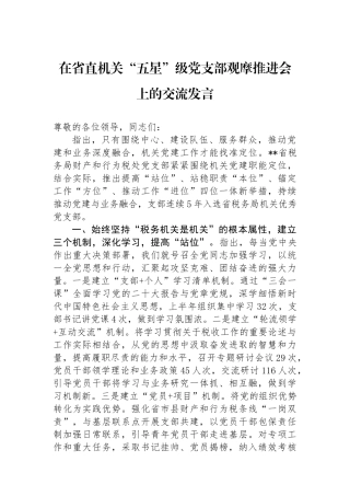 在省直机关“五星”级党支部观摩推进会上的交流发言.docx