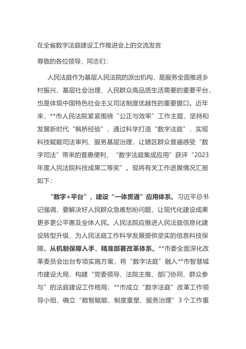 在全省数字法庭建设工作推进会上的交流发言.docx_第1页