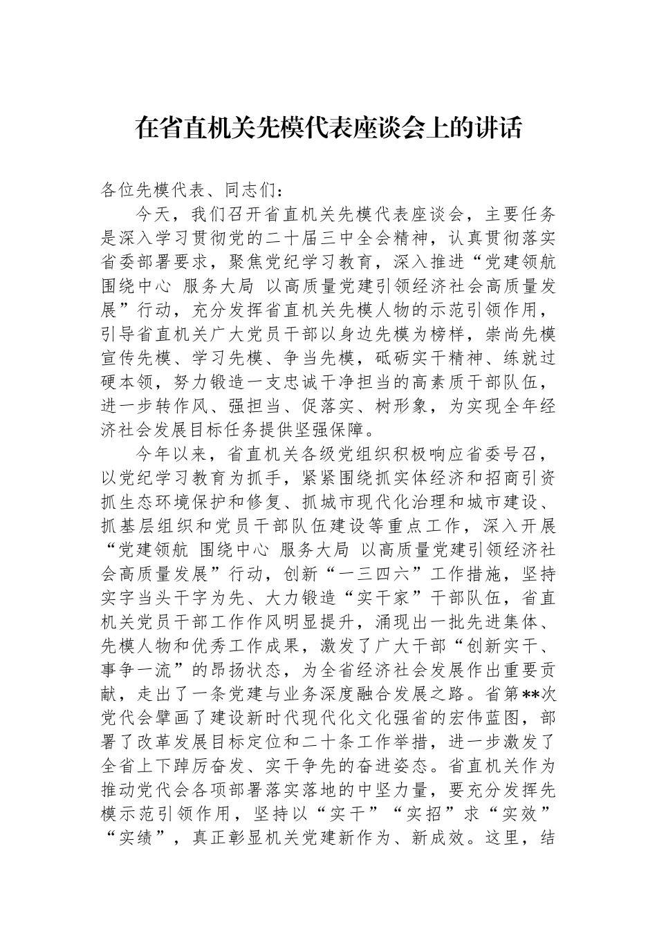 在省直机关先模代表座谈会上的讲话.docx_第1页