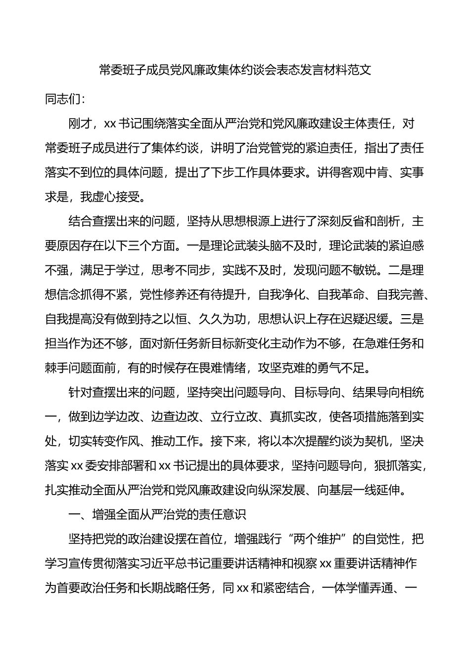 常委班子成员党风廉政集体约谈会表态发言材料范文.docx_第1页