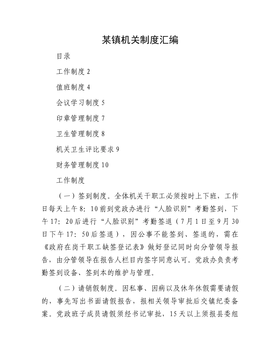 某镇机关制度汇编.docx_第1页