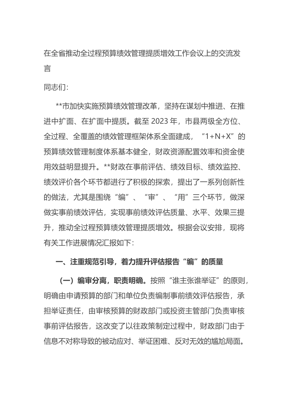 在全省推动全过程预算绩效管理提质增效工作会议上的交流发言.docx_第1页