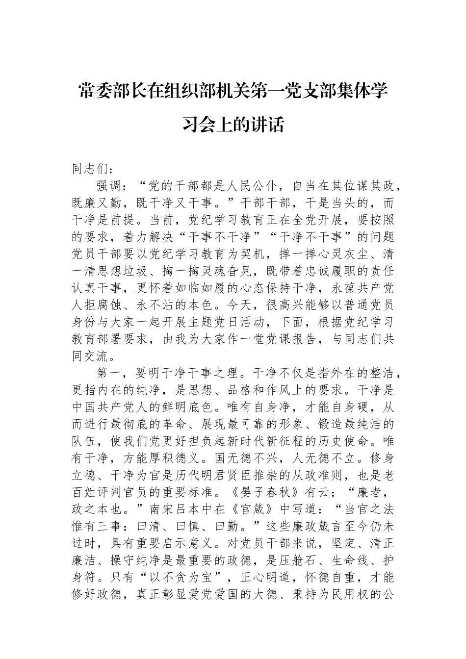 常委部长在组织部机关第一党支部集体学习会上的讲话.docx_第1页