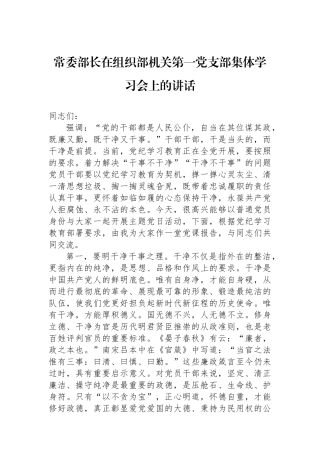 常委部长在组织部机关第一党支部集体学习会上的讲话.docx