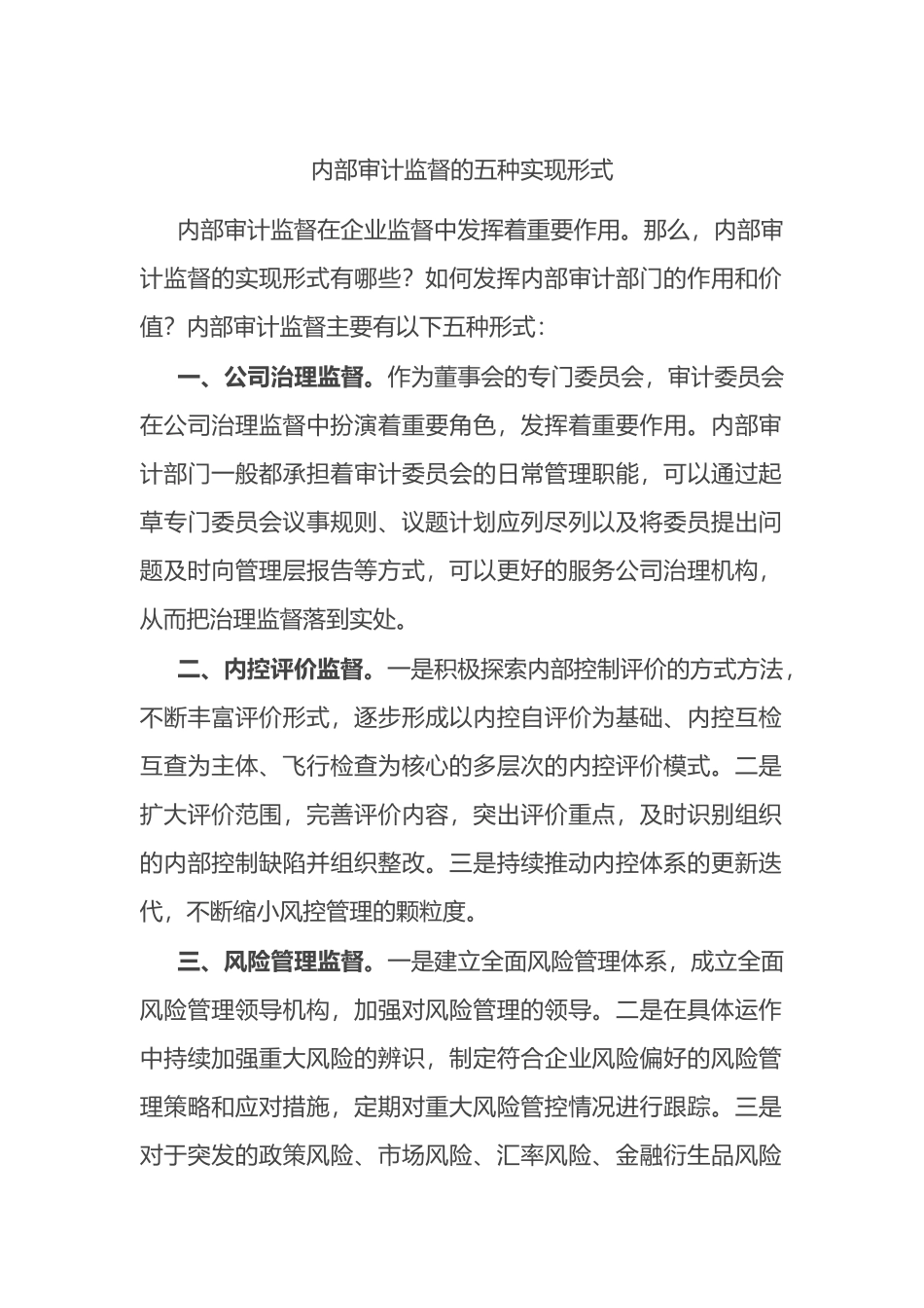 内部审计监督的五种实现形式.docx_第1页
