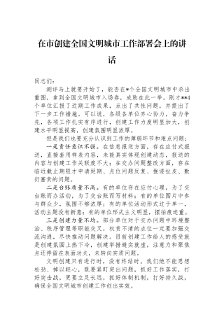 在市创建全国文明城市工作部署会上的讲话.docx