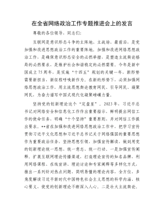 在全省网络政治工作专题推进会上的发言.docx