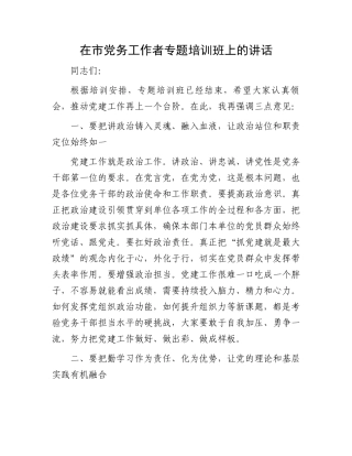 在市党务工作者专题培训班上的讲话.docx