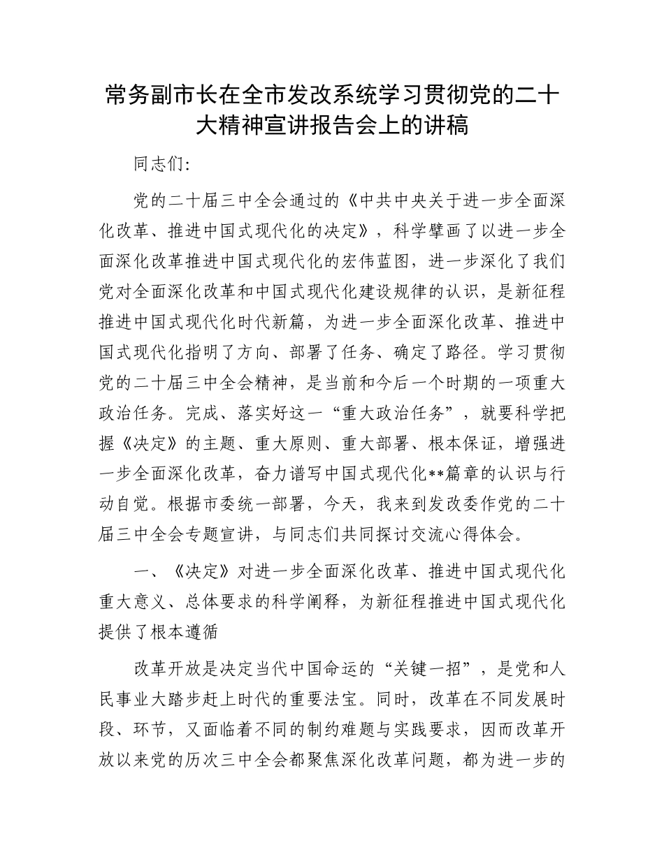 常务副市长在全市发改系统学习贯彻党的二十大精神宣讲报告会上的讲稿.docx_第1页