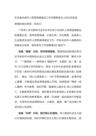 在全省未成年人思想道德建设工作专题推进会上的交流发言.docx