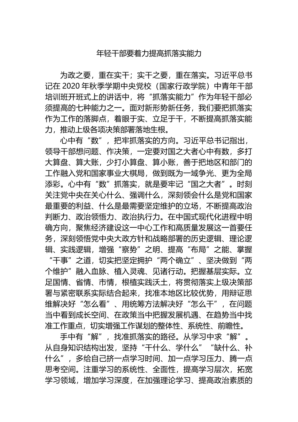年轻干部要着力提高抓落实能力.docx_第1页