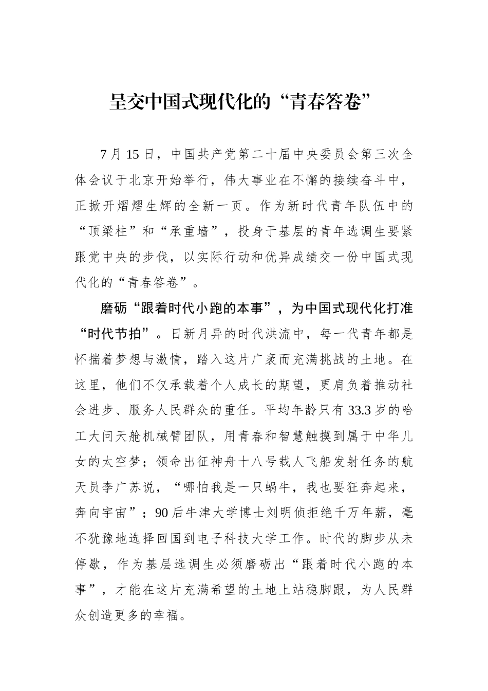 呈交中国式现代化的“青春答卷”.docx_第1页