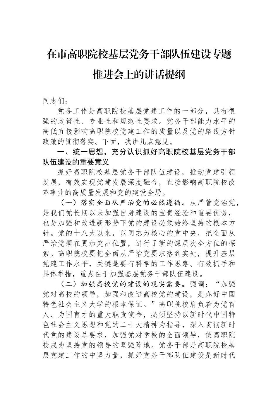 在市高职院校基层党务干部队伍建设专题推进会上的讲话提纲.docx_第1页