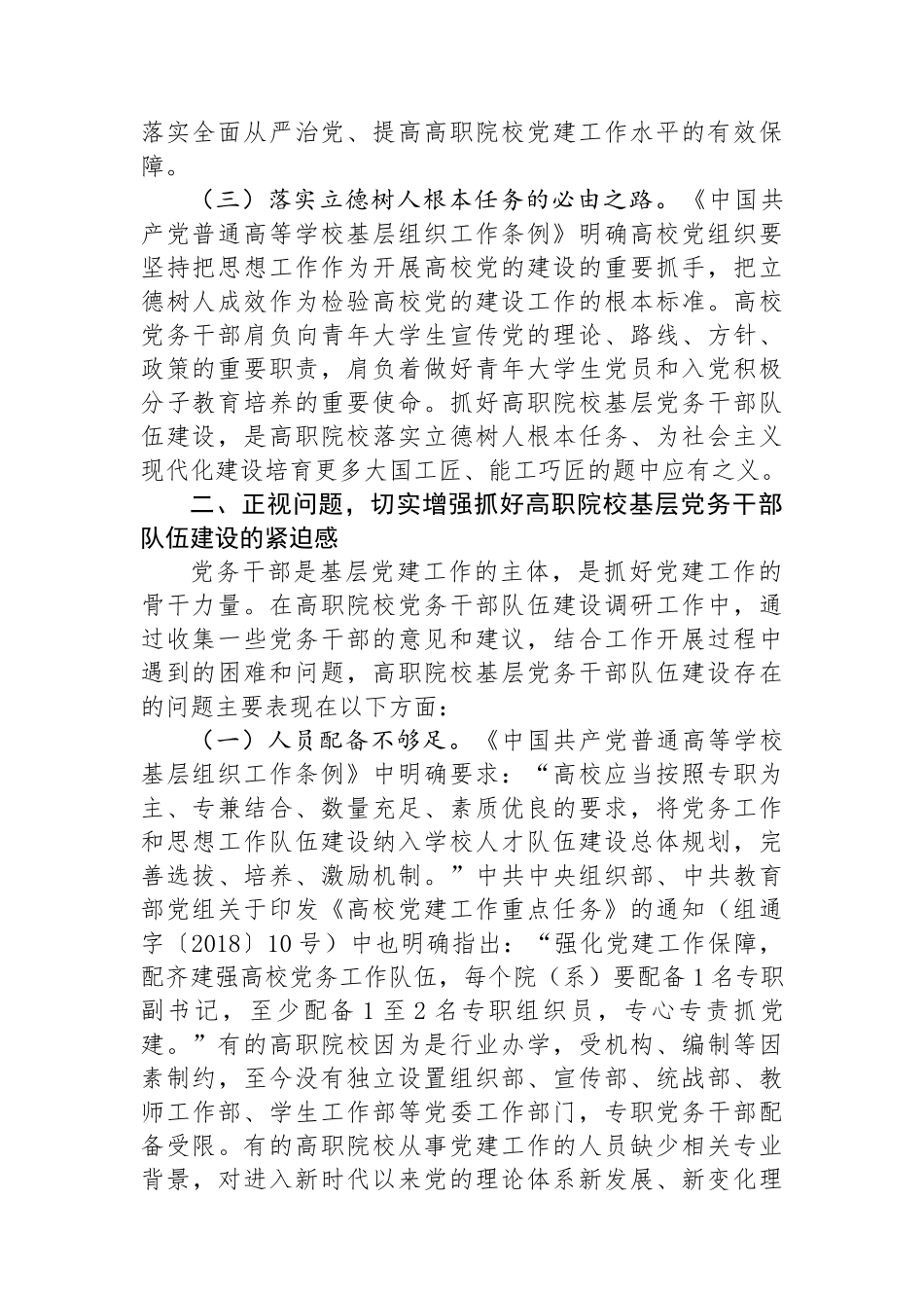 在市高职院校基层党务干部队伍建设专题推进会上的讲话提纲.docx_第2页