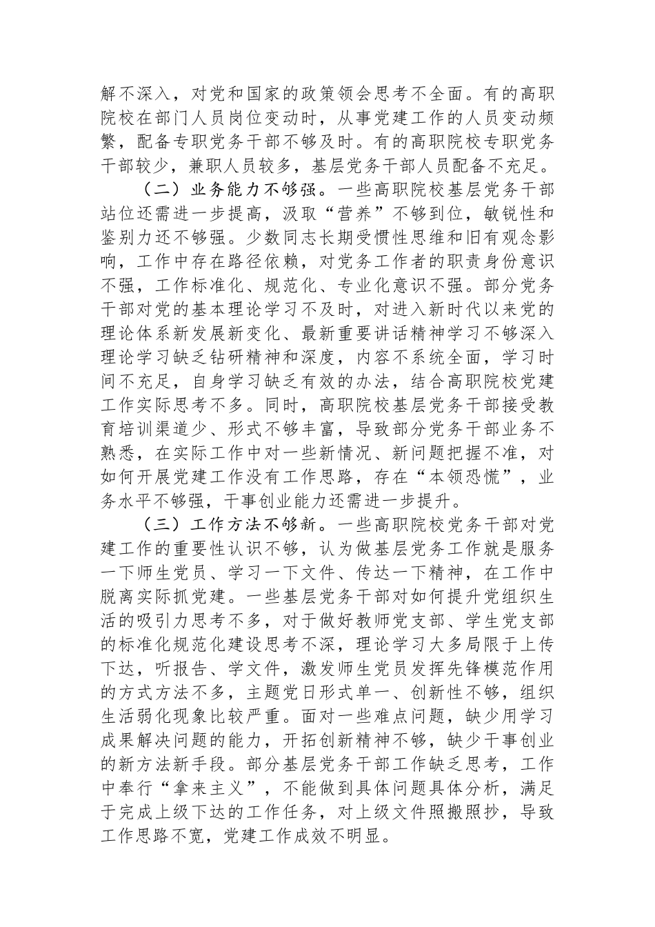 在市高职院校基层党务干部队伍建设专题推进会上的讲话提纲.docx_第3页