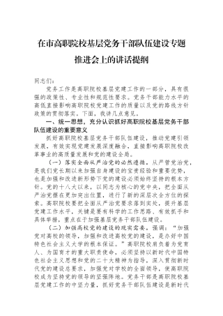 在市高职院校基层党务干部队伍建设专题推进会上的讲话提纲.docx