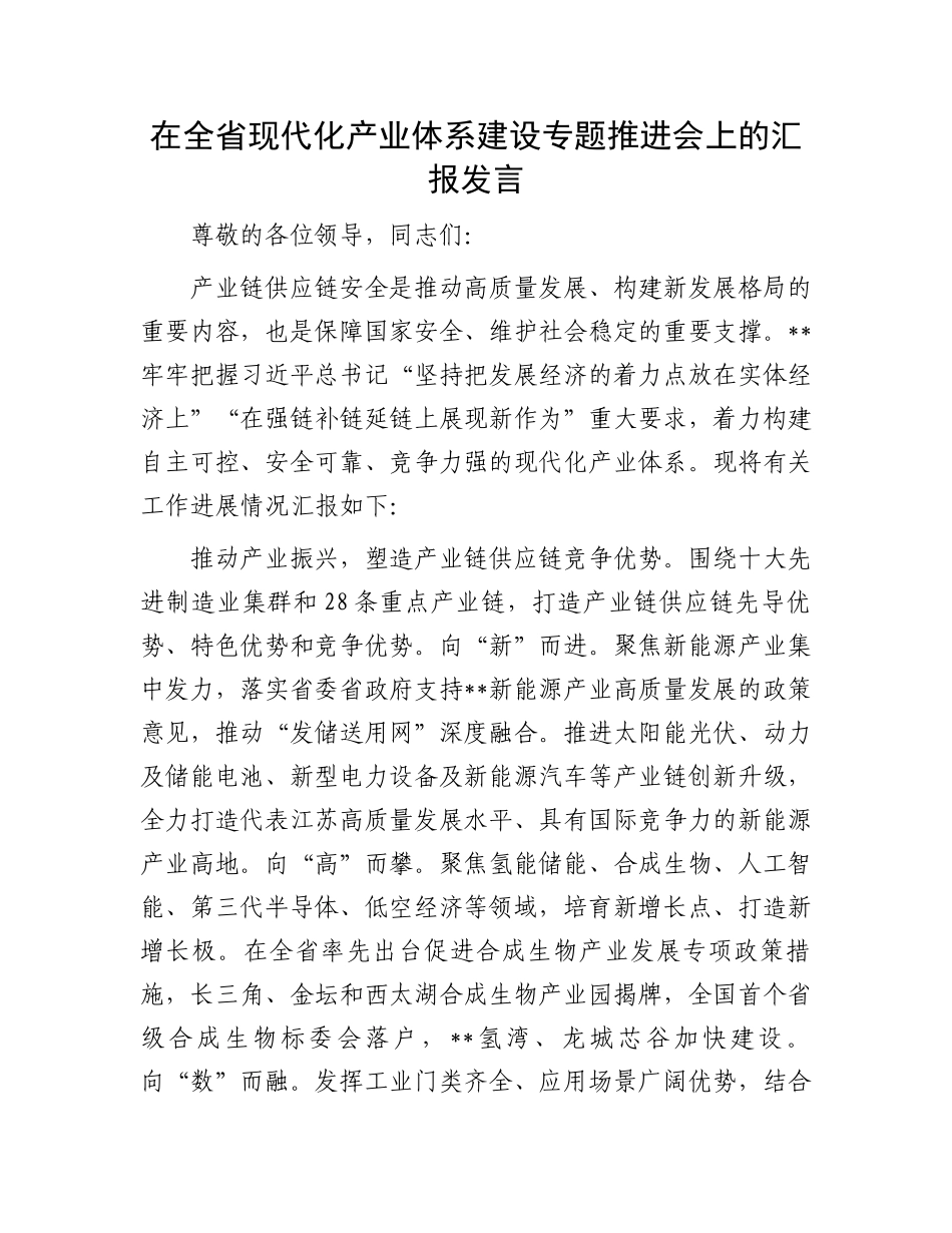 在全省现代化产业体系建设专题推进会上的汇报发言.docx_第1页