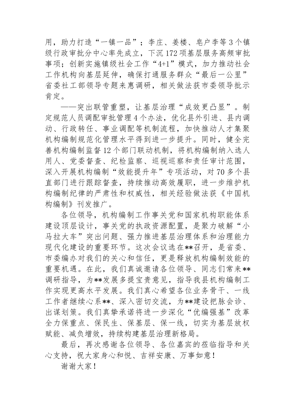 在市机构编制推进基层治理效能提升工作会议上的致辞.docx_第2页