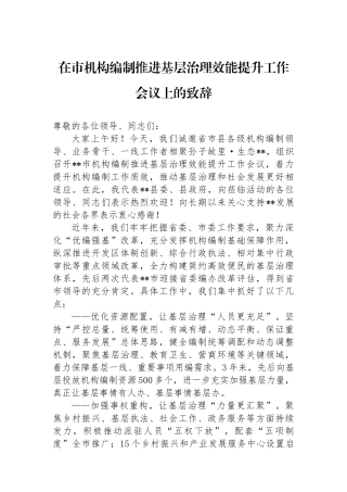 在市机构编制推进基层治理效能提升工作会议上的致辞.docx