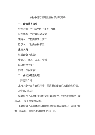 农村申请宅基地建房村级会议记录.docx