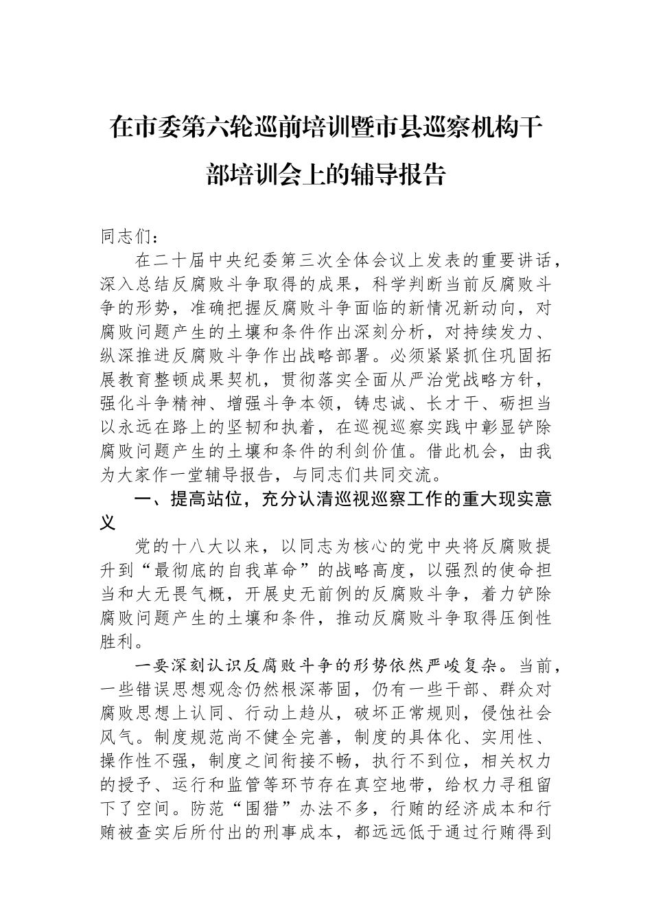 在市委第六轮巡前培训暨市县巡察机构干部培训会上的辅导报告.docx_第1页