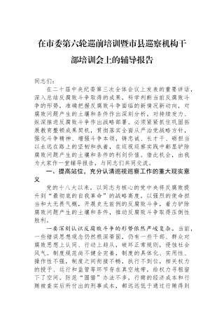 在市委第六轮巡前培训暨市县巡察机构干部培训会上的辅导报告.docx