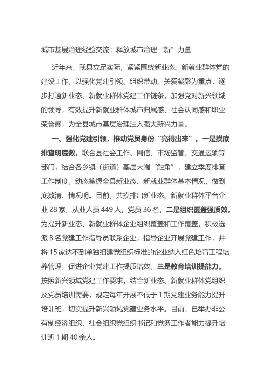 城市基层治理经验交流：释放城市治理“新”力量.docx_第1页