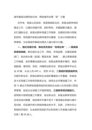 城市基层治理经验交流：释放城市治理“新”力量.docx