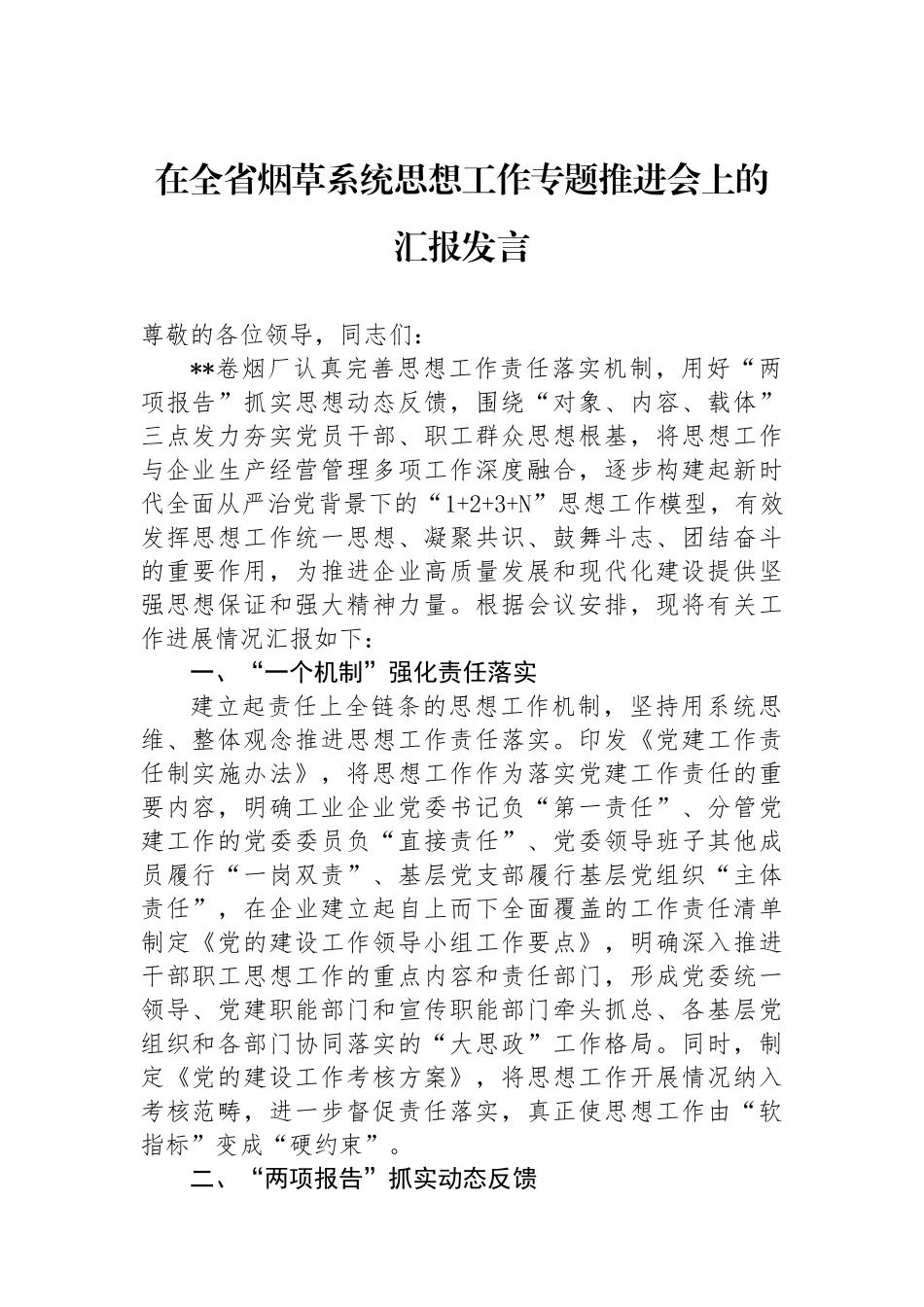 在全省烟草系统思想政治工作专题推进会上的汇报发言.docx_第1页
