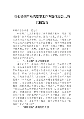 在全省烟草系统思想政治工作专题推进会上的汇报发言.docx
