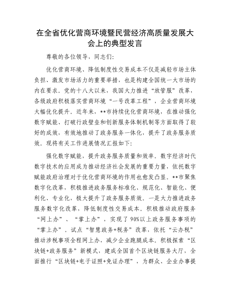 在全省优化营商环境暨民营经济高质量发展大会上的典型发言.docx_第1页
