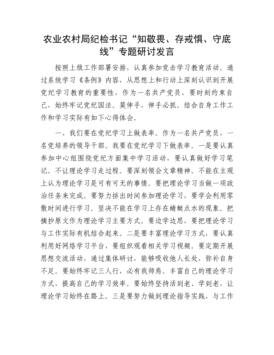 农业农村局纪检书记“知敬畏、存戒惧、守底线”专题研讨发言.docx_第1页