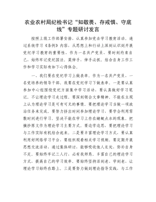 农业农村局纪检书记“知敬畏、存戒惧、守底线”专题研讨发言.docx
