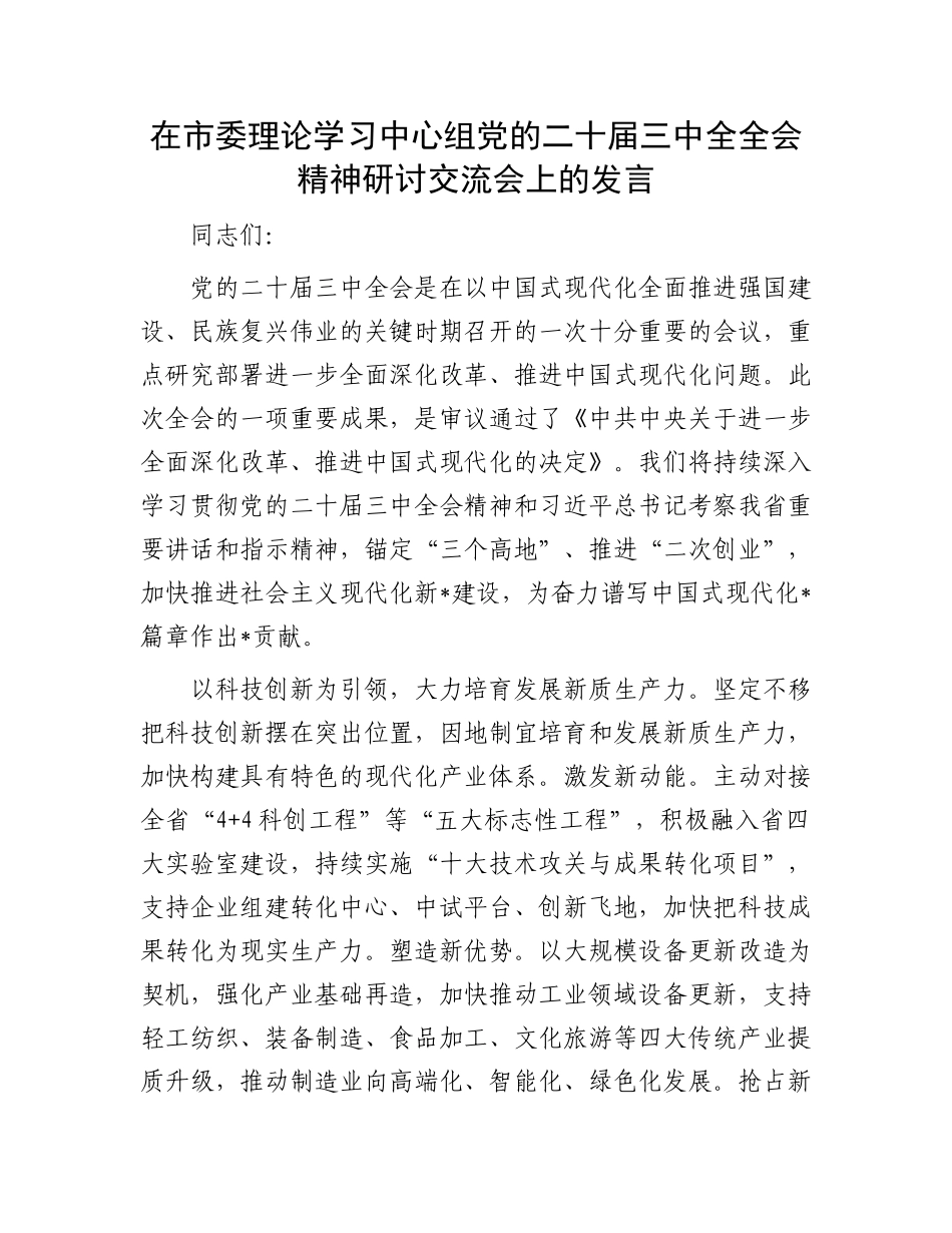 在市委理论学习中心组党的二十届三中全全会精神研讨交流会上的发言.docx_第1页