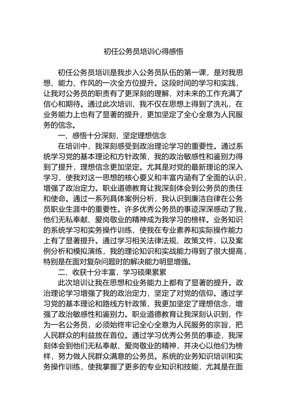 初任公务员培训心得体会感悟.docx_第1页