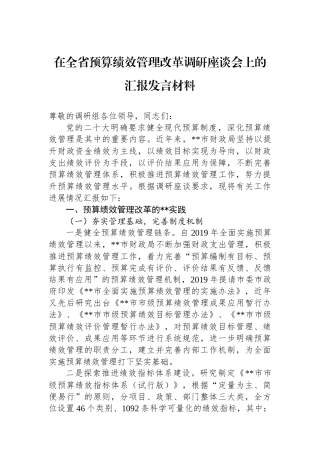 在全省预算绩效管理改革调研座谈会上的汇报发言材料.docx