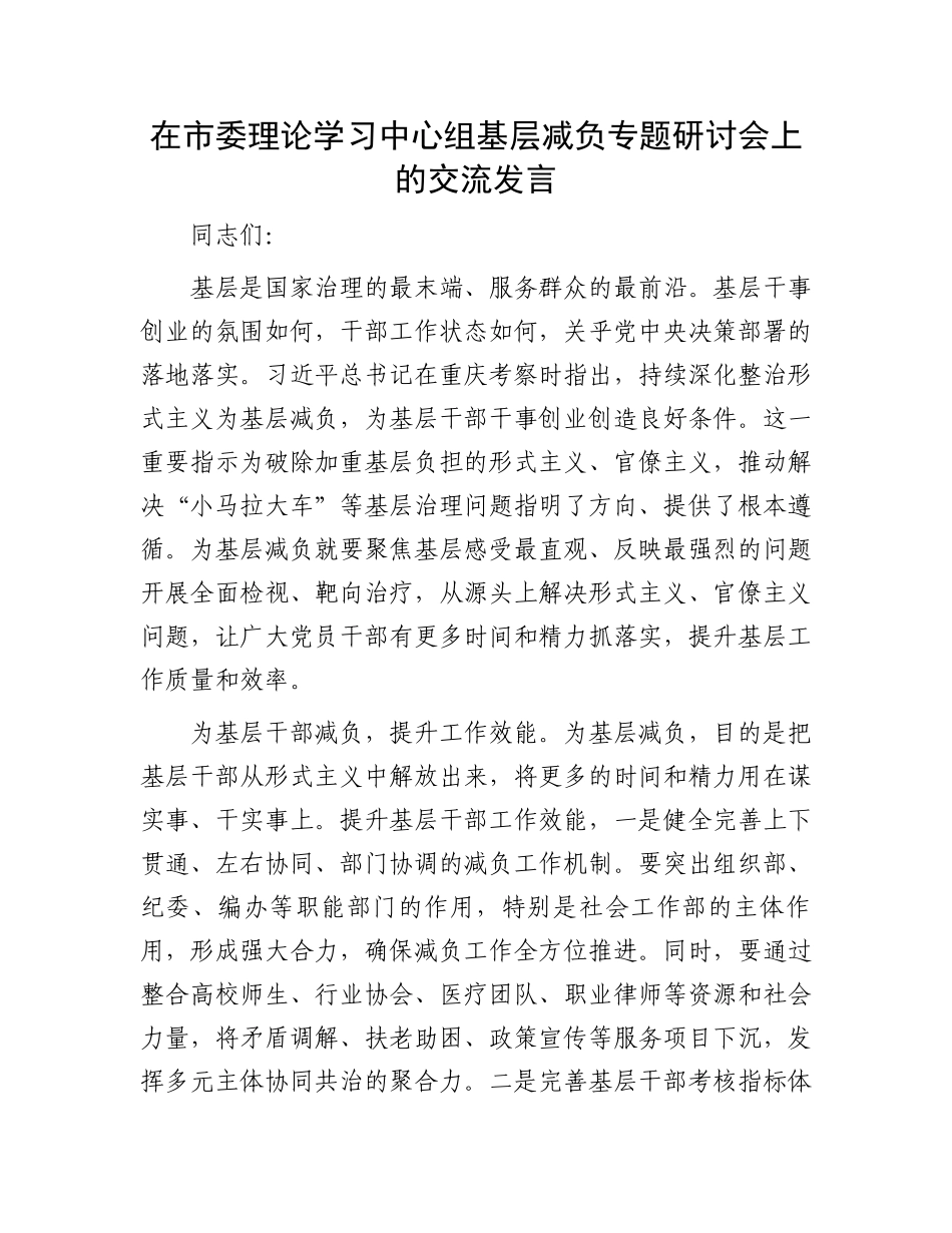 在市委理论学习中心组基层减负专题研讨会上的交流发言.docx_第1页