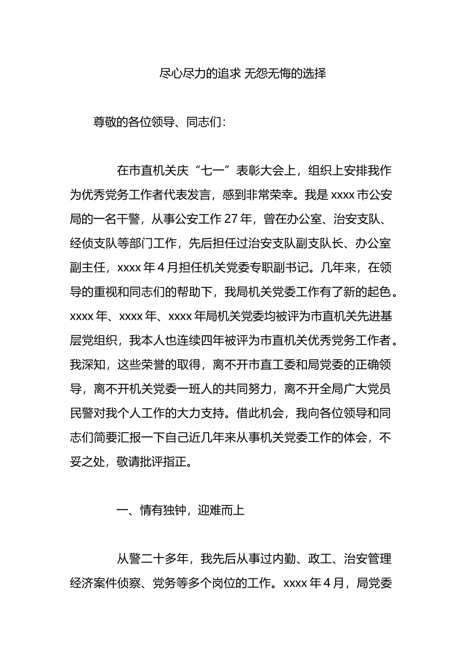 七一表彰会优秀党务工作者发言材料.docx_第1页