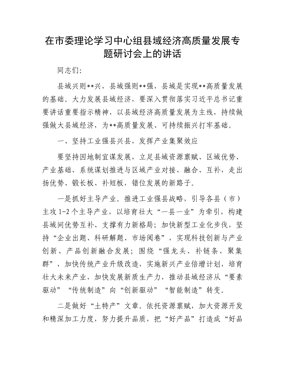 在市委理论学习中心组县域经济高质量发展专题研讨会上的讲话.docx_第1页