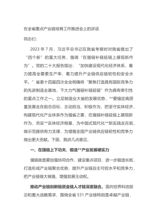 在全省重点产业链培育工作推进会上的讲话.docx